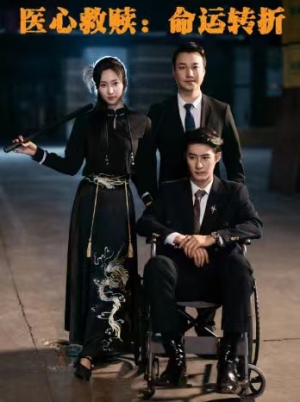 医心救赎命运转折（77集）最新上映免费看