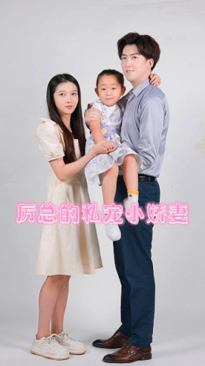 厉总的私宠小娇妻（79集）短剧