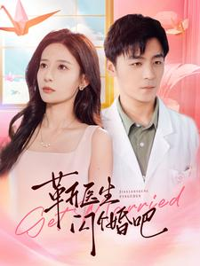 靳医生闪个婚吧（92集）热门短剧抢先