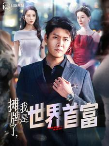 摊牌了，我是世界首富（100集）短剧精彩推荐