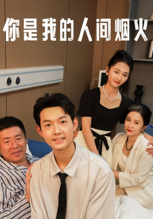 你是我的人间烟火（34集）短剧全集免费看