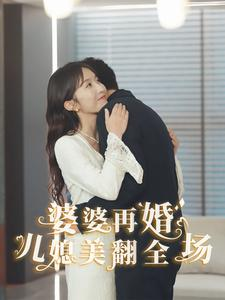 婆婆再婚儿媳美翻全场（34集）演员表