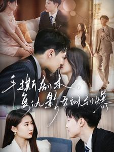 手撕剧本，复仇影后飒到爆（80集）网络小短剧