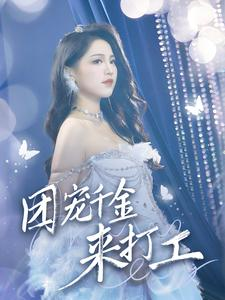 首富父母离婚后我依旧被宠上天（59集）百万短剧抢先看