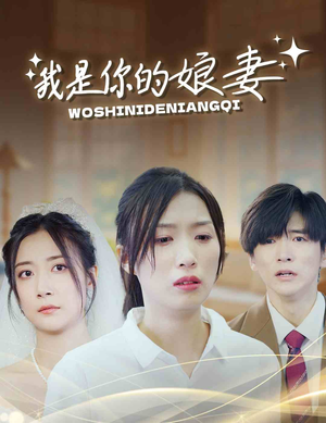 我是你的娘妻（33集）大结局完美收官