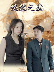 悠悠之恋（30集）短剧上热门
