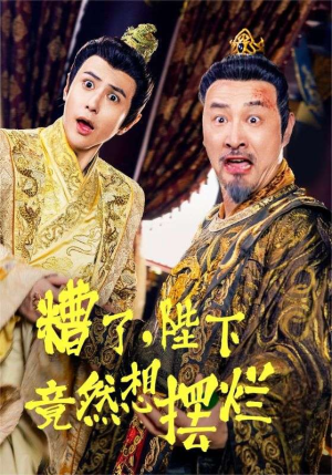 糟了，陛下竟然想摆烂（57集）全剧看到大结局