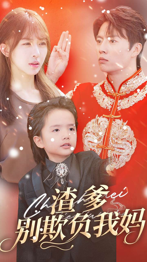 渣爹别欺负我妈（31集）热门短剧推荐