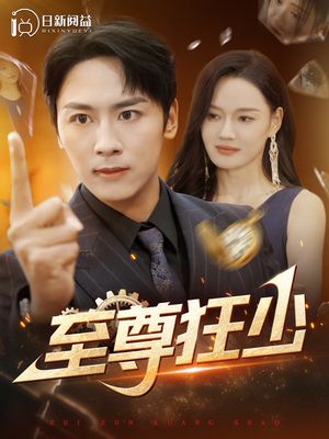 至尊狂少（103集）深深爱上这部剧