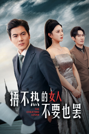 捂不热的女人不要也罢（43集）全集免费