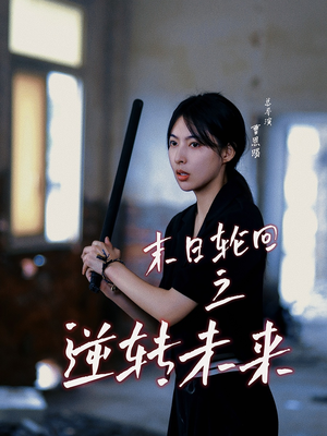 末日轮回之逆转未来（26集）全集完整版