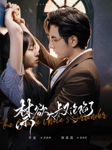 禁欲大叔沦陷了（99集）短剧每日分享