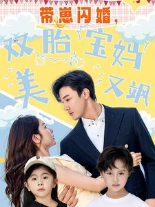 带崽闪婚，双胎宝妈美又飒（70集）火爆短剧来袭