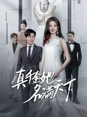 真千金她名满天下（97集）免费观看全集