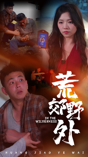 荒郊野外(40集) 荒郊野外(40集)全部免费看全集