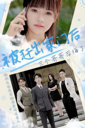 被赶出家门后三个哥哥后悔了（37集）短视频追剧推荐