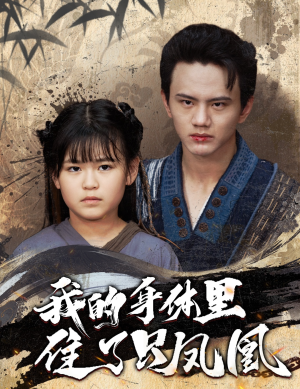 我的身体里住了只凤凰（52集）免费看全网短剧