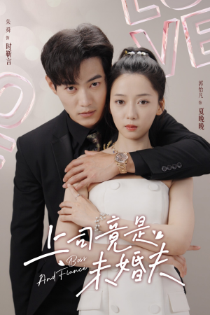上司竟是未婚夫（79集）海量资源免费看