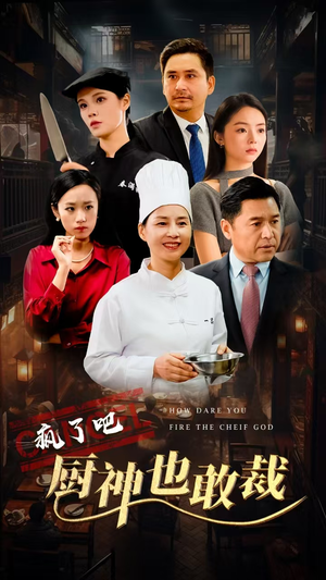 疯了吧厨神也敢裁（31集）简直不要太好看