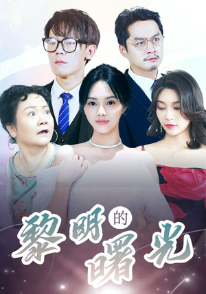li明的曙光（38集）短剧精彩推荐