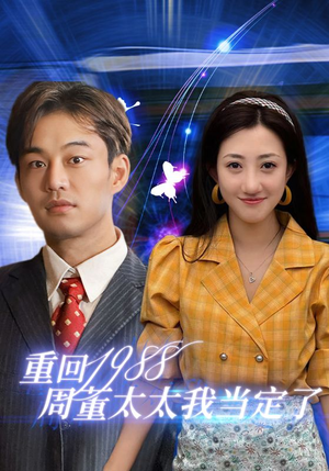 重回1988周董太太我当定了（67集）分享好看的短剧