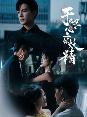 于他心上做妖精（80集）新短剧推荐