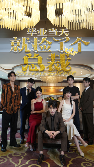 毕业当天就捡了个总裁（60集）贝贝短剧分享