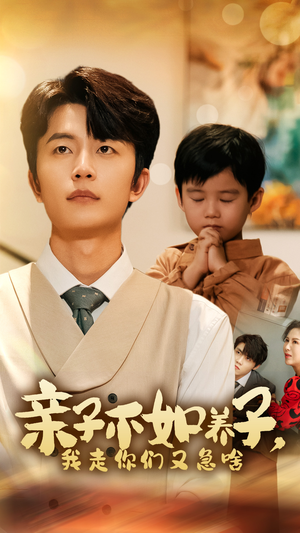 亲子不如养子，我走你们又急啥（52集）热门短剧推荐。