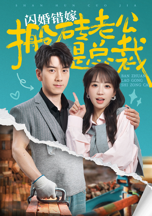 闪婚错嫁搬砖老公是总裁(65集) 闪婚错嫁搬砖老公是总裁(65集)在线免费观看