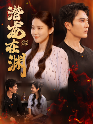 潜龙在渊（90集）全集免费观看