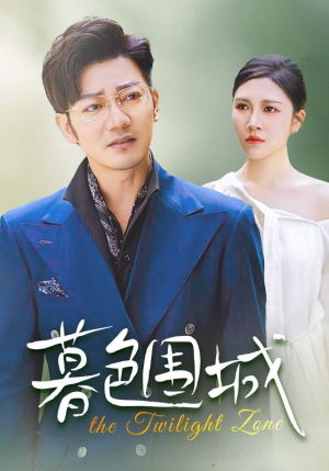 暮色围城（38集）精彩短剧天天看