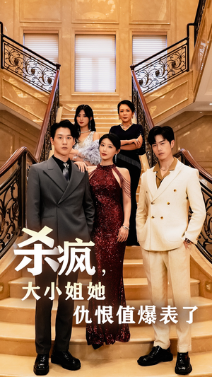 杀疯，大小姐她仇恨值爆表了（53集）这短剧太好看了