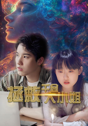 拯救千金大小姐（73集）百度网盘在线看