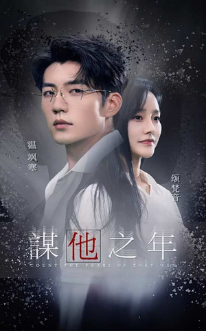 谋他之年（75集）爆款短剧推荐