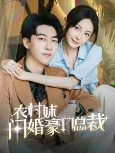 总裁那个农村来的好像是您夫人（57集）西瓜短剧免费看