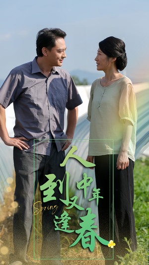 人到中年又逢春（61集）360网盘观看