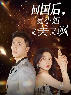 回国后，夏小姐又美又飒（40集）精彩的网络短剧