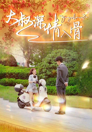 大叔深情入骨（77集）免费短剧看全集