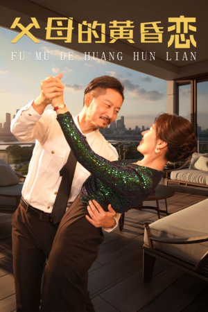 父母的黄昏恋（72集）全集免费观看