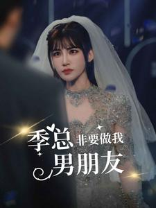 季总非要做我男朋友（80集）热门短剧又来了