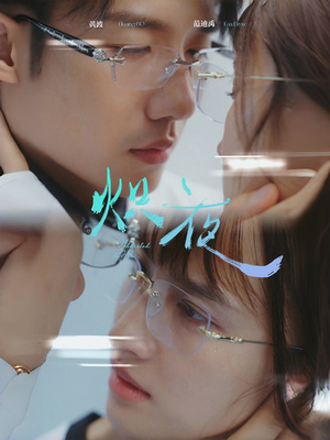 炽夜$新版:入夜,对她上瘾(64集) 炽夜$新版:入夜,对她上瘾(64集)大结局太过瘾了