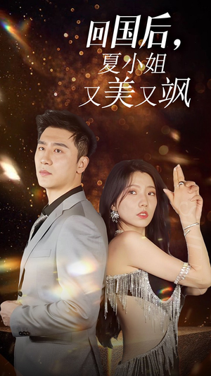 我的深情你不配$回国后夏小姐又美又飒（40集）古装热门短剧