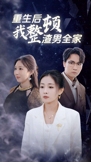 重生后我整顿渣男全家(30集) 重生后我整顿渣男全家(30集)在线观看全集