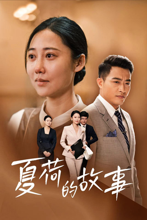 夏荷的故事（42集）短剧热播中