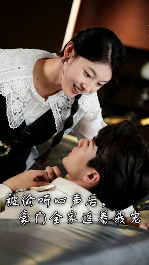 被偷听心声后，豪门全家追着我宠（50集）80到100集