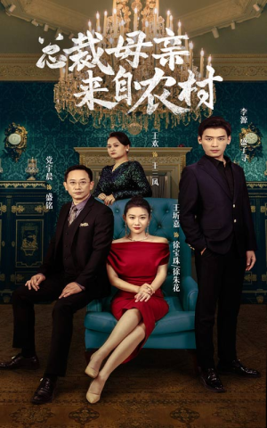 总裁母亲来自农村(58集) 总裁母亲来自农村(58集)热门短剧榜单