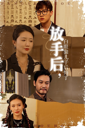 放手后，白眼狼儿子后悔了（54集）去哪里看
