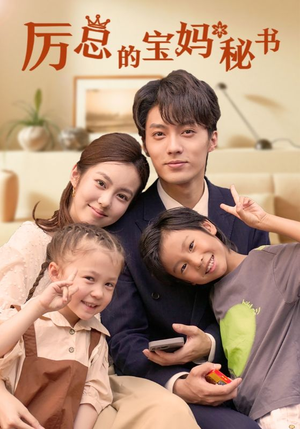 厉总的宝妈秘书（88集）追短剧看全集