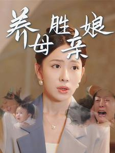 养母胜亲娘（30集）精彩短剧抢先看