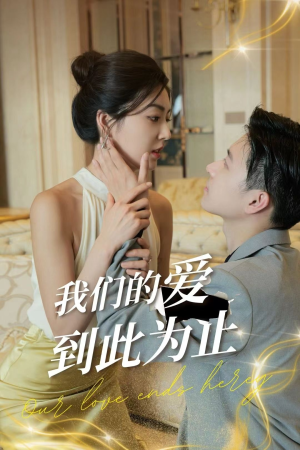 我们的爱到此为止（80集）短视频追剧推荐